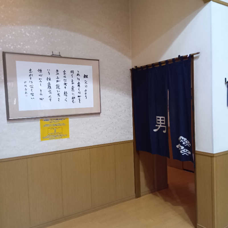 山手さんのこうしんの湯のサ活写真