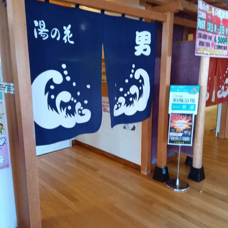 山手さんの湯の花江別殿のサ活写真