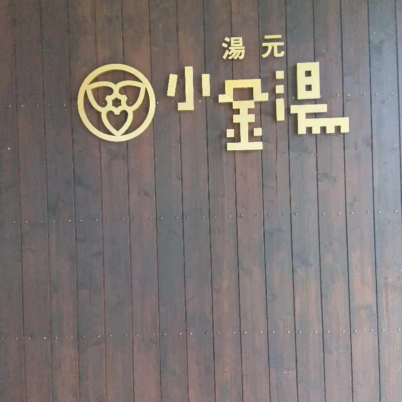 山手さんの小金湯温泉 湯元 小金湯のサ活写真