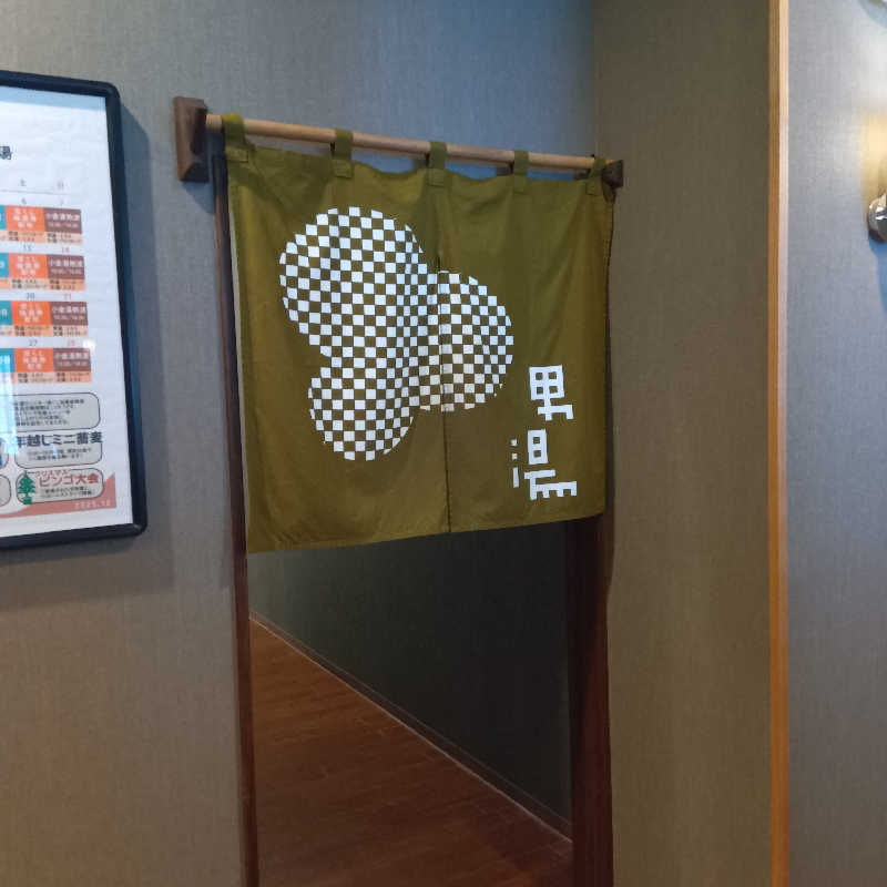 山手さんの小金湯温泉 湯元 小金湯のサ活写真