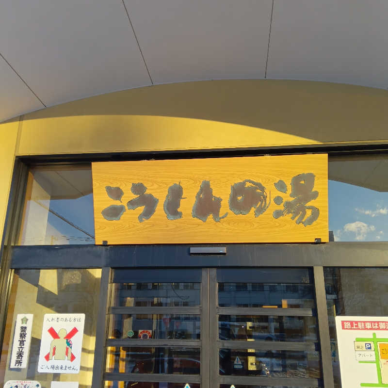 山手さんのこうしんの湯のサ活写真