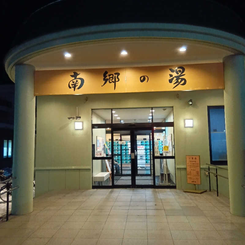 山手さんの湯めごこち南郷の湯のサ活写真