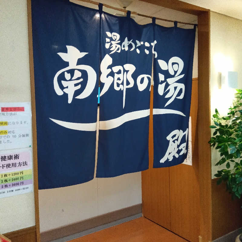 山手さんの湯めごこち南郷の湯のサ活写真