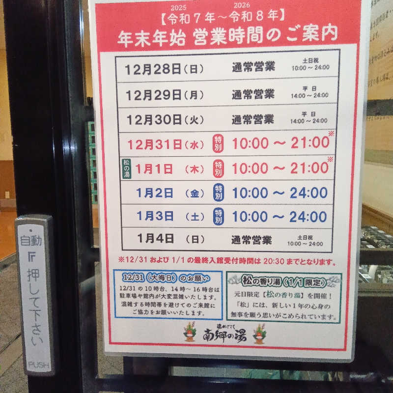 山手さんの湯めごこち南郷の湯のサ活写真
