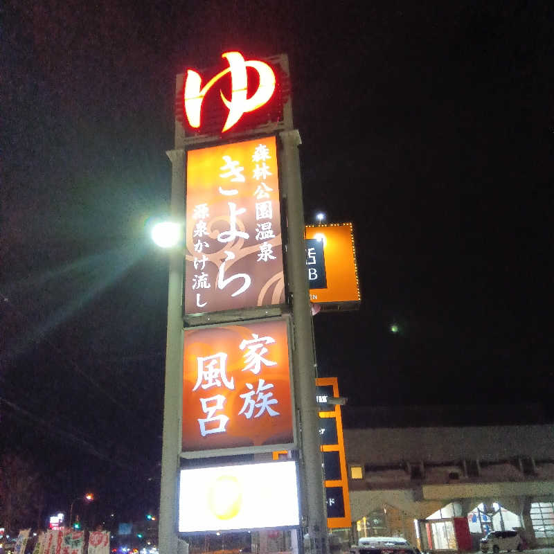 山手さんの森林公園温泉 きよらのサ活写真