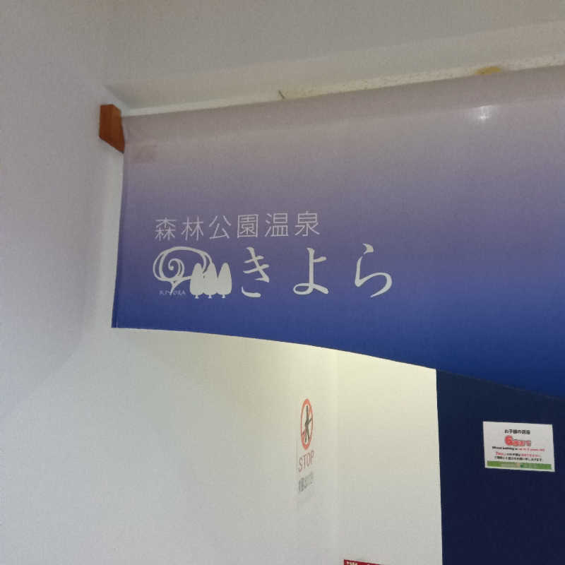 山手さんの森林公園温泉 きよらのサ活写真