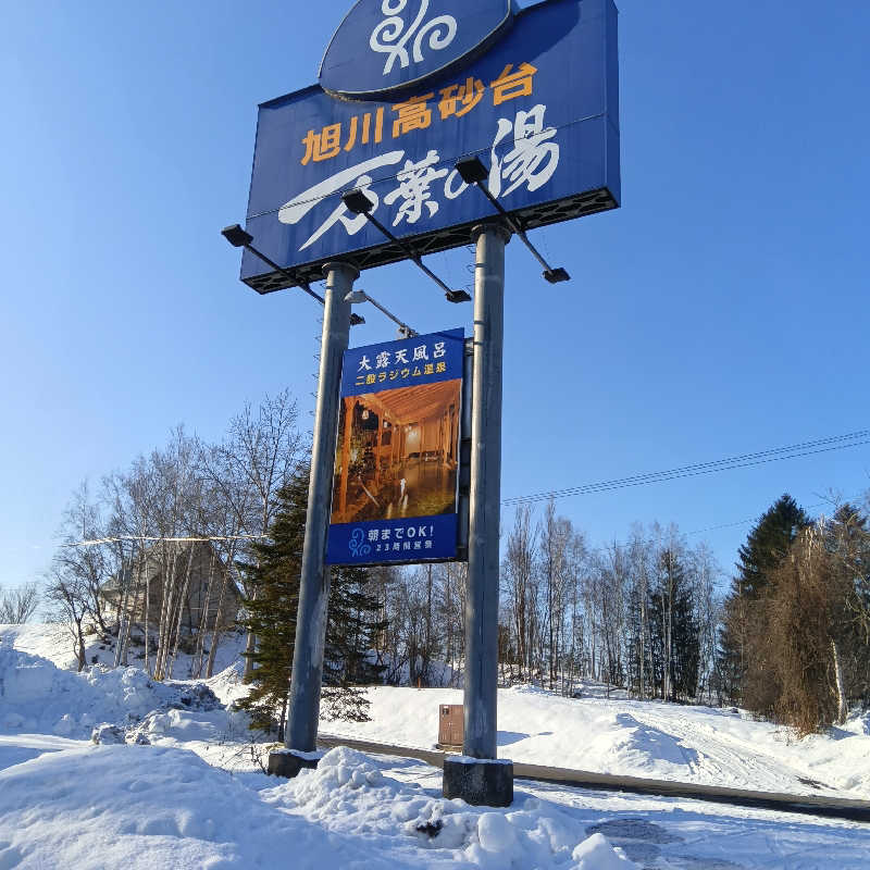 山手さんの旭川高砂台 万葉の湯のサ活写真