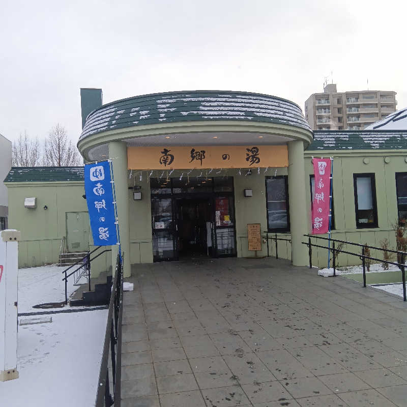 山手さんの湯めごこち南郷の湯のサ活写真