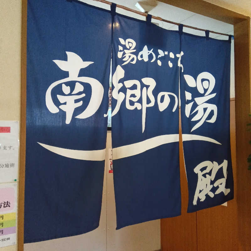 山手さんの湯めごこち南郷の湯のサ活写真