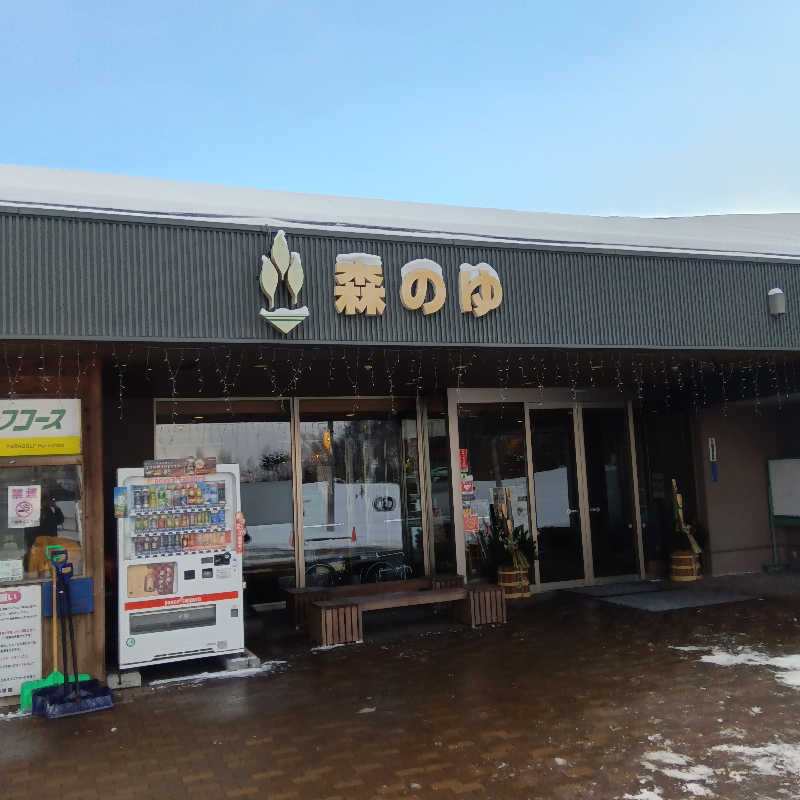 山手さんの里の森 森のゆのサ活写真