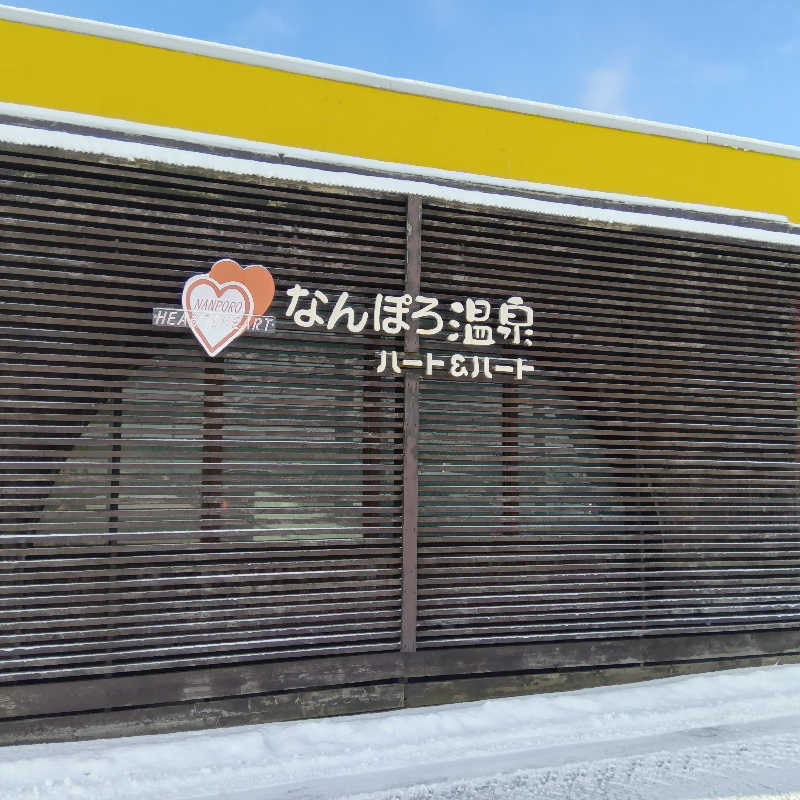 山手さんのなんぽろ温泉ハート&ハートのサ活写真