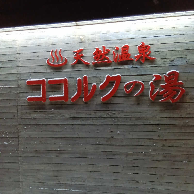 山手さんのココルクの湯のサ活写真