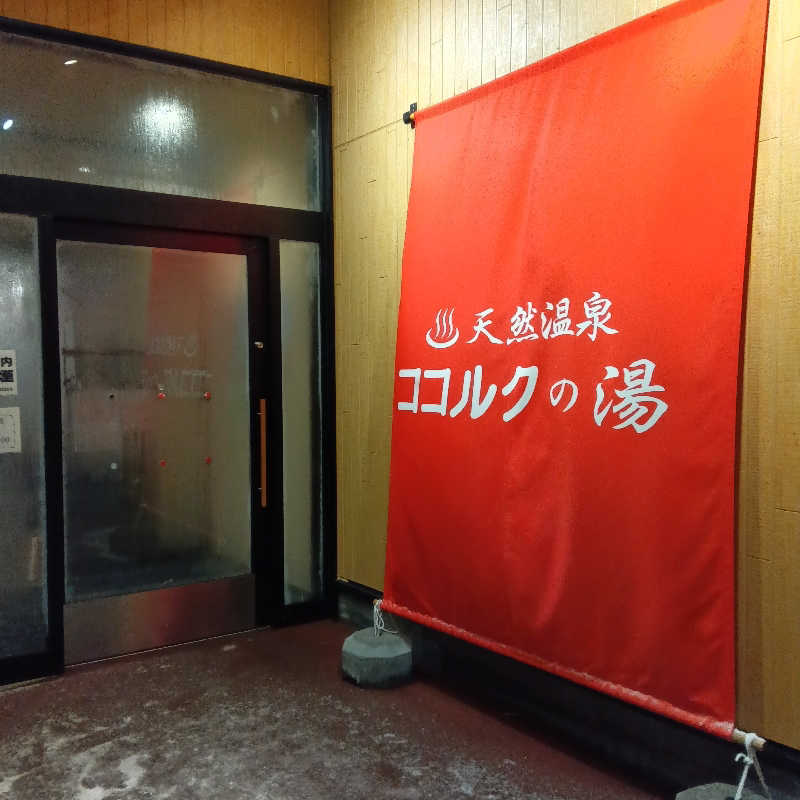 山手さんのココルクの湯のサ活写真