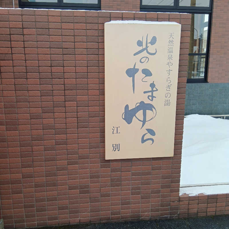 山手さんの北のたまゆら 江別店のサ活写真