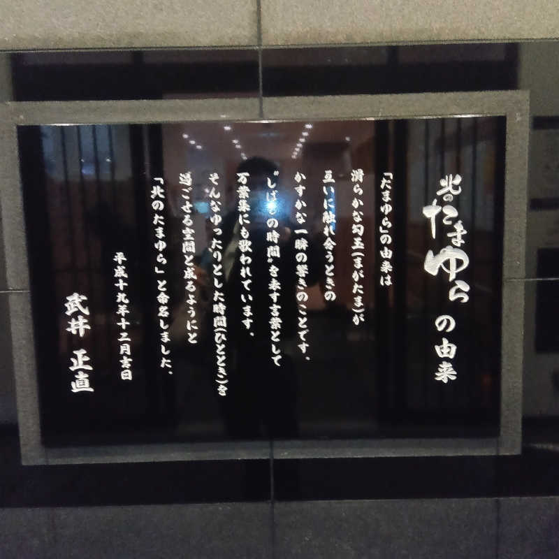 山手さんの北のたまゆら 江別店のサ活写真