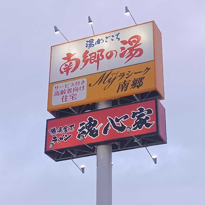 山手さんの湯めごこち南郷の湯のサ活写真