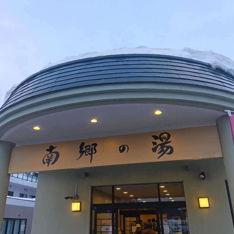 山手さんの湯めごこち南郷の湯のサ活写真
