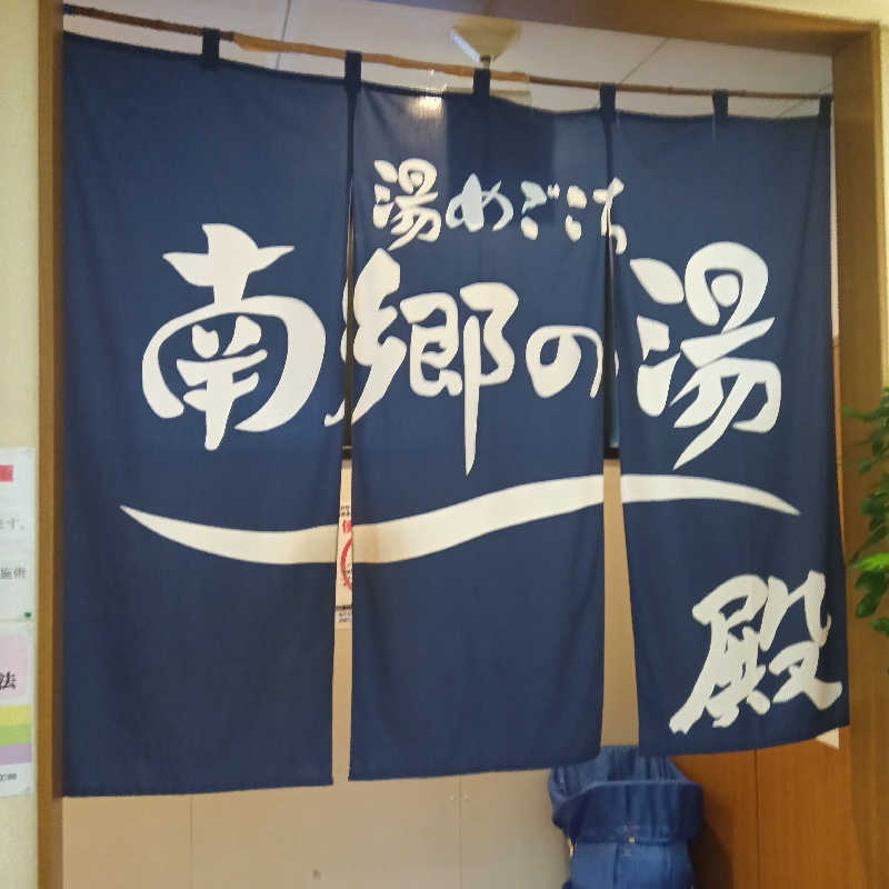 山手さんの湯めごこち南郷の湯のサ活写真