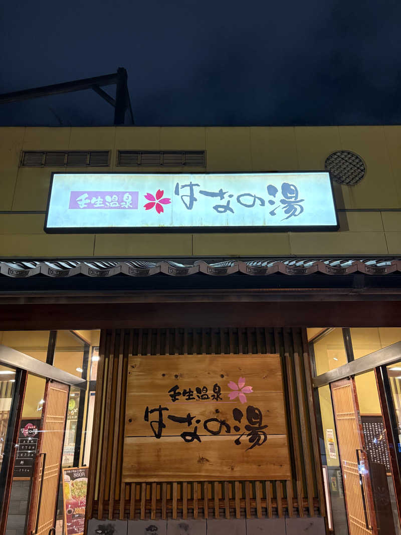 kikureさんの壬生温泉はなの湯のサ活写真