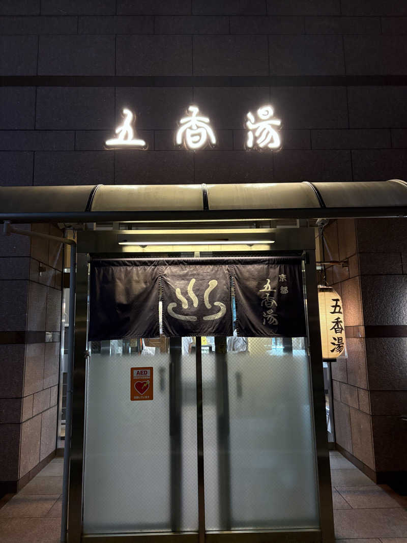 kikureさんの五香湯のサ活写真