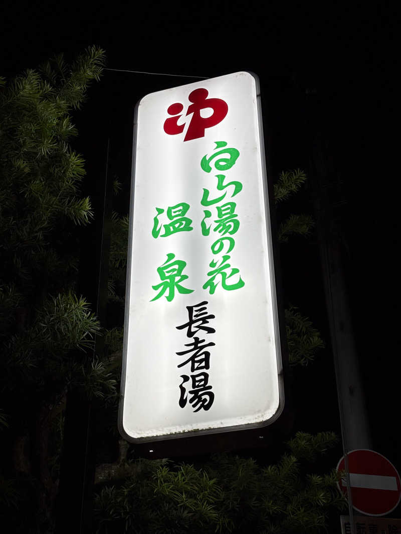 kikureさんの白山湯の花温泉 長者湯のサ活写真