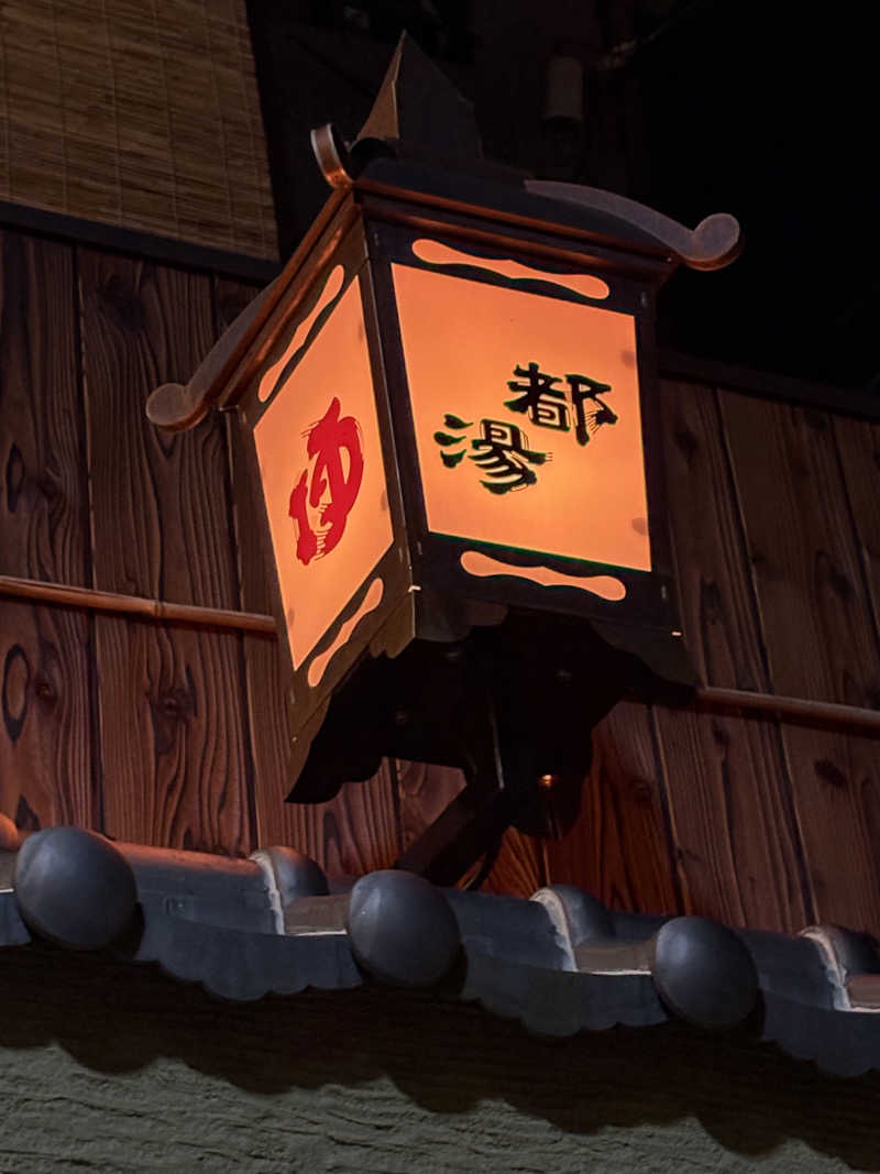 kikureさんの都湯-島原-のサ活写真