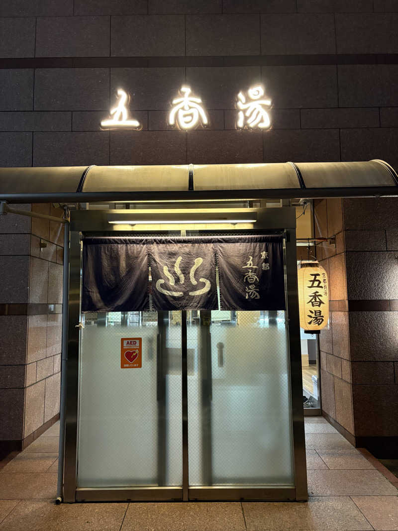 kikureさんの五香湯のサ活写真