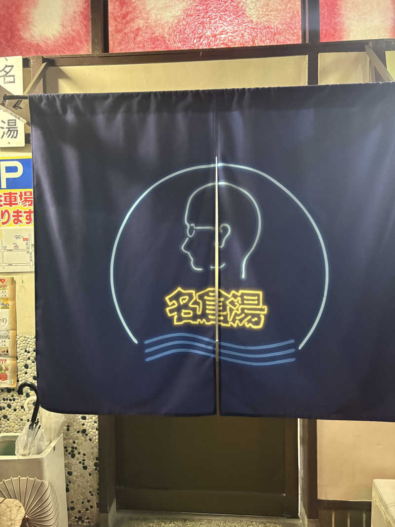 kikureさんの名倉湯のサ活写真