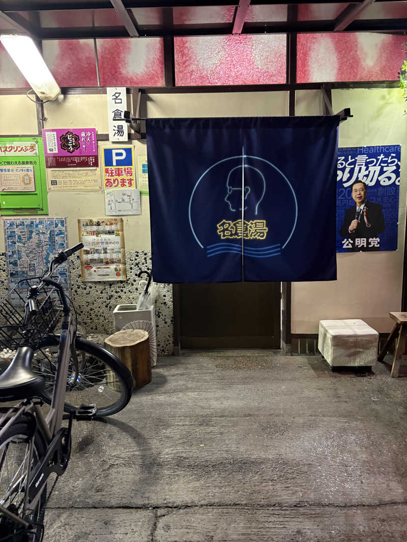 kikureさんの名倉湯のサ活写真