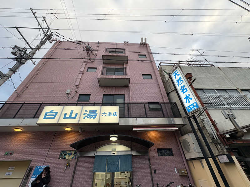 kikureさんの白山湯 六条店のサ活写真