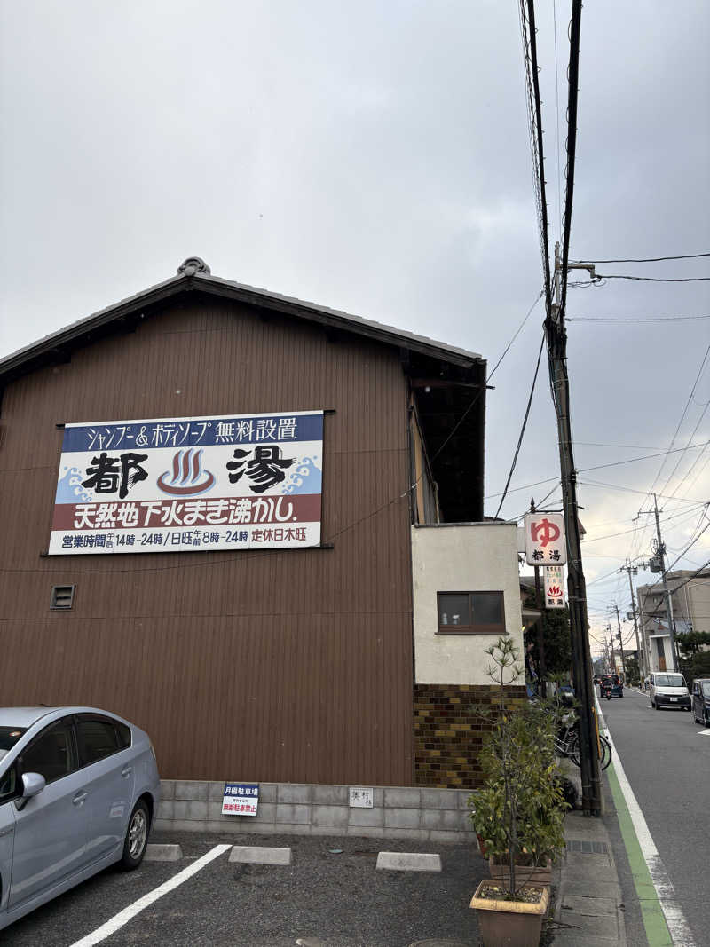 kikureさんの都湯-膳所本店-のサ活写真