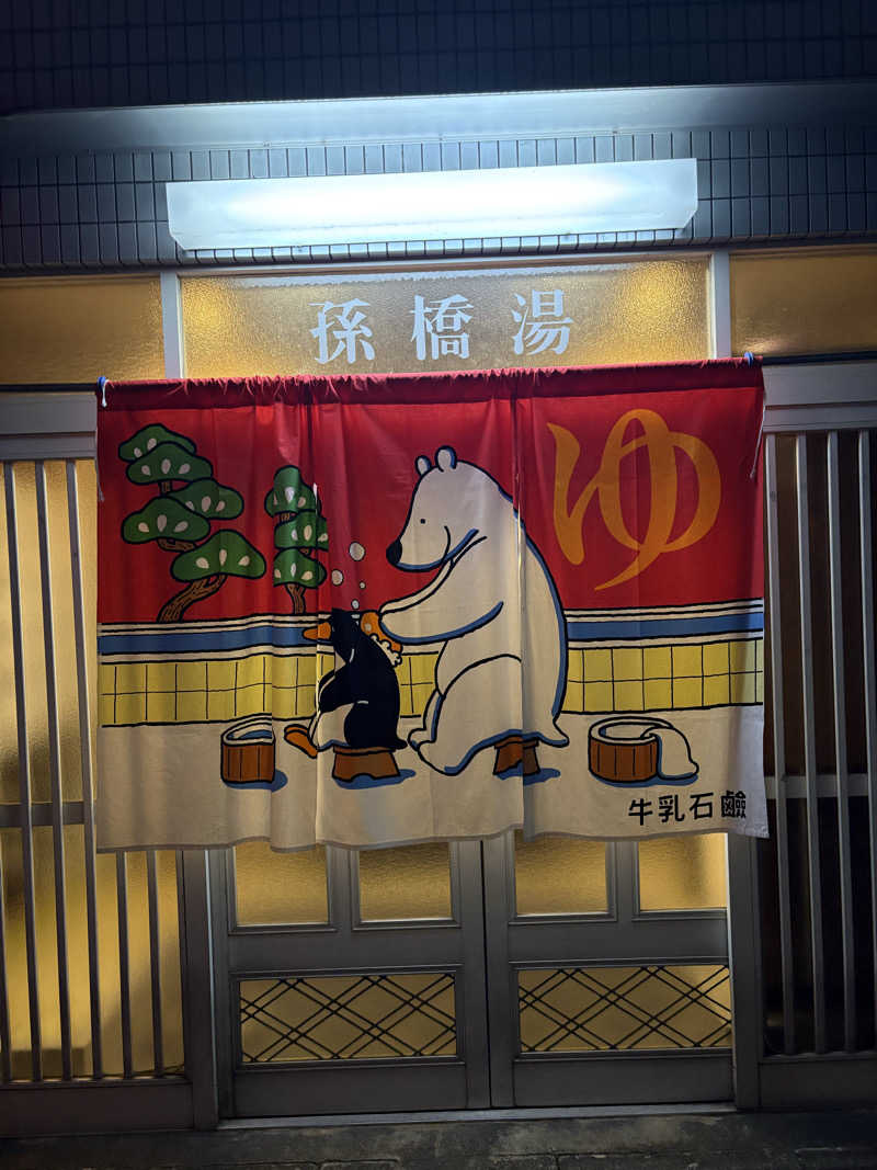 kikureさんの孫橋湯のサ活写真