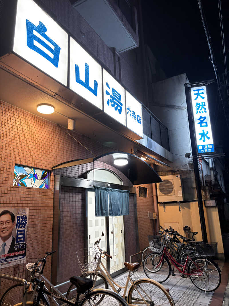 kikureさんの白山湯 六条店のサ活写真