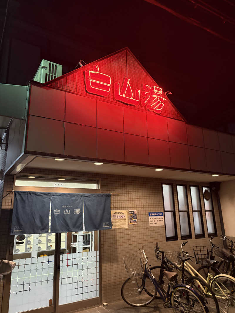 kikureさんの白山湯 高辻店のサ活写真