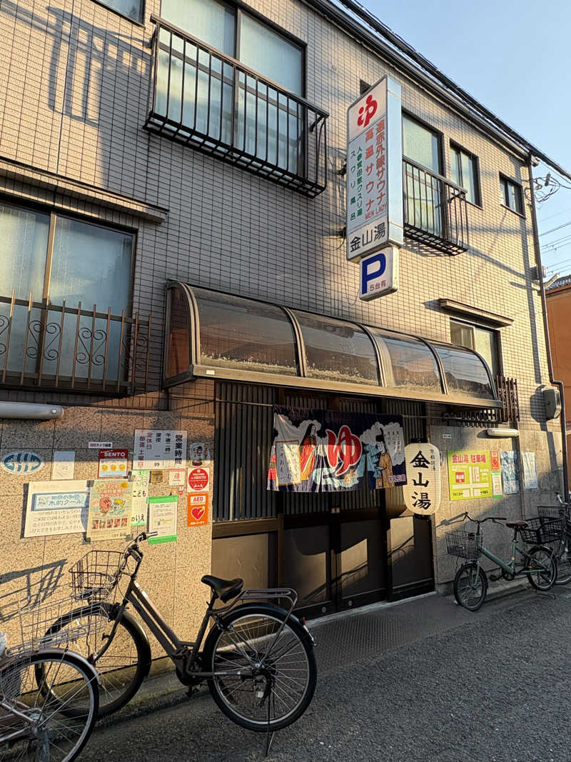 kikureさんの金山湯のサ活写真