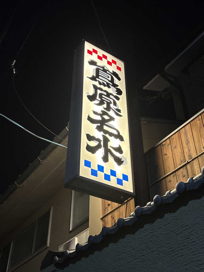 kikureさんの都湯-島原-のサ活写真