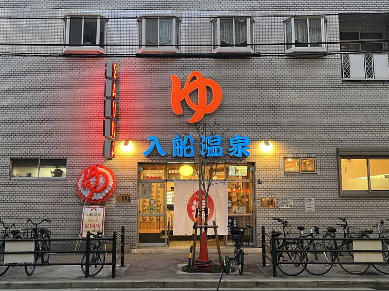 けんちゃんさんの入船温泉のサ活写真