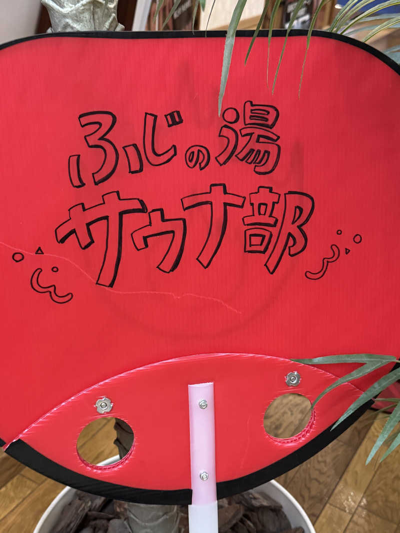 mabuさんのアクアリゾート 岐阜ふじの湯のサ活写真