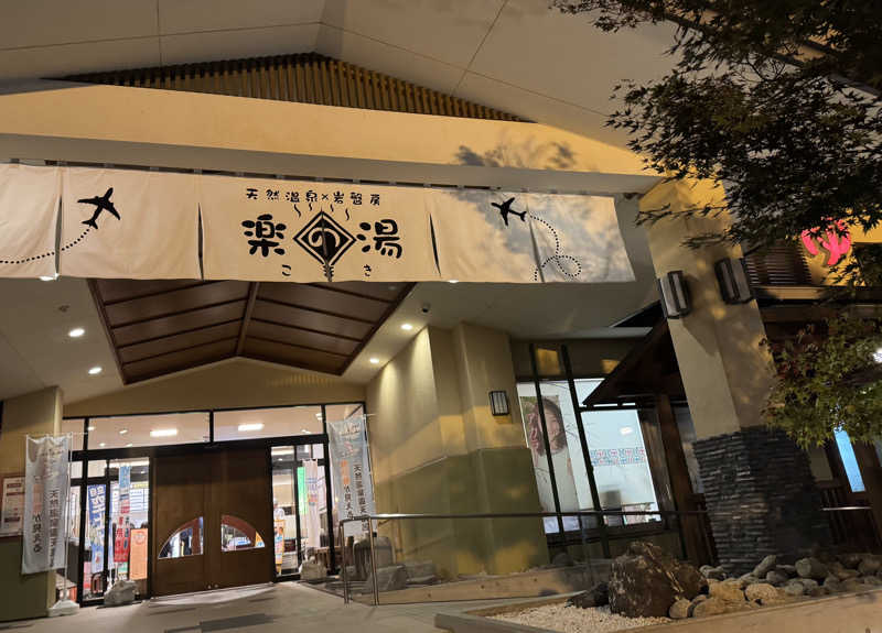 mabuさんのこまき楽の湯のサ活写真