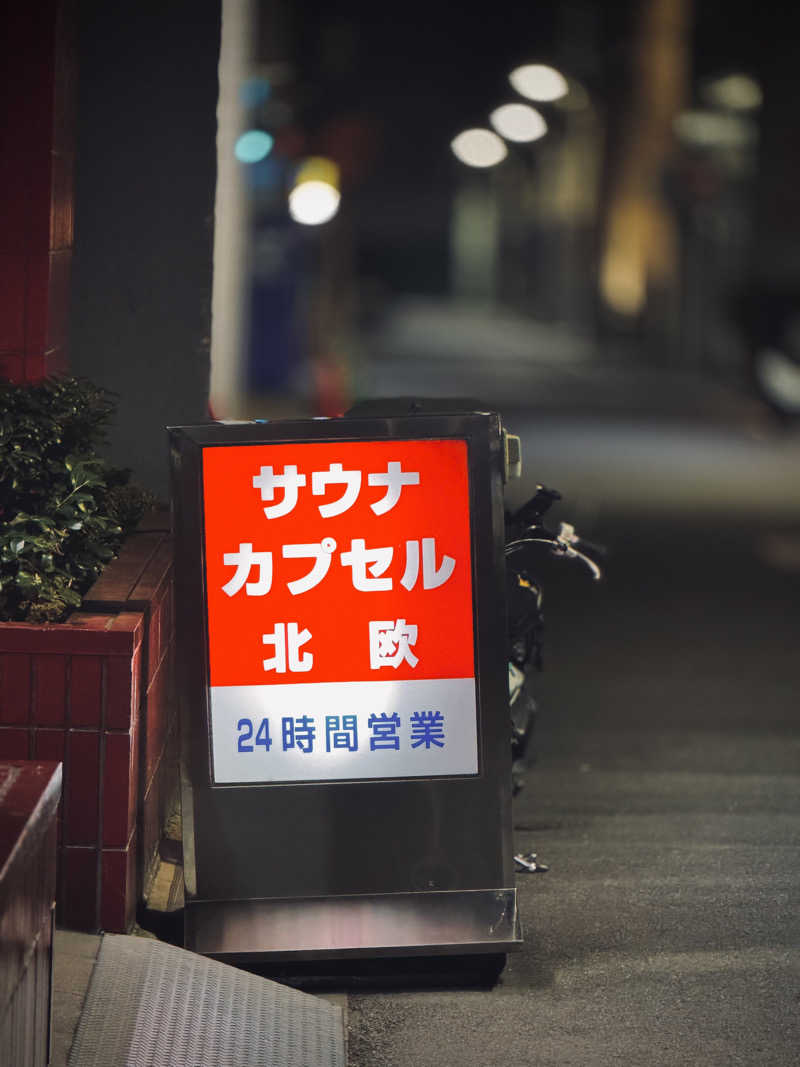 コウさんのサウナ&カプセルホテル 北欧のサ活写真