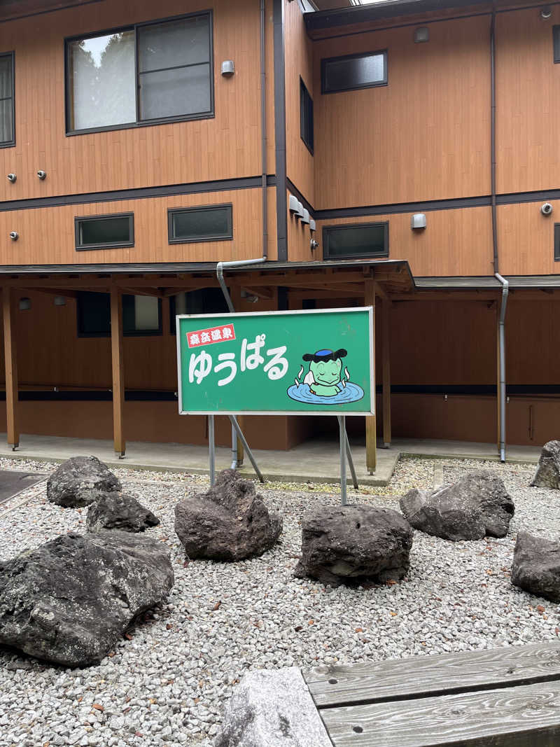 いいじゃんおじさんさんの三種町山本健康保養センター森岳温泉ゆうぱるのサ活写真