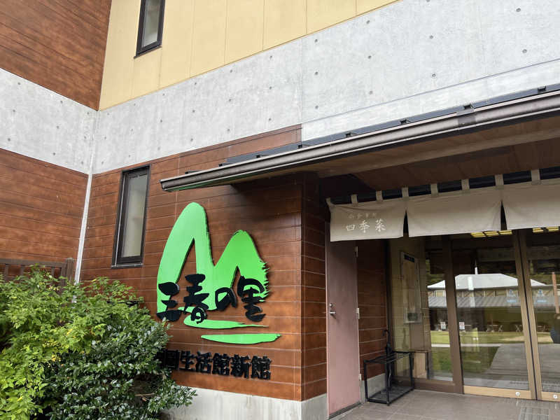 いいじゃんおじさんさんの三春の里 田園生活館のサ活写真