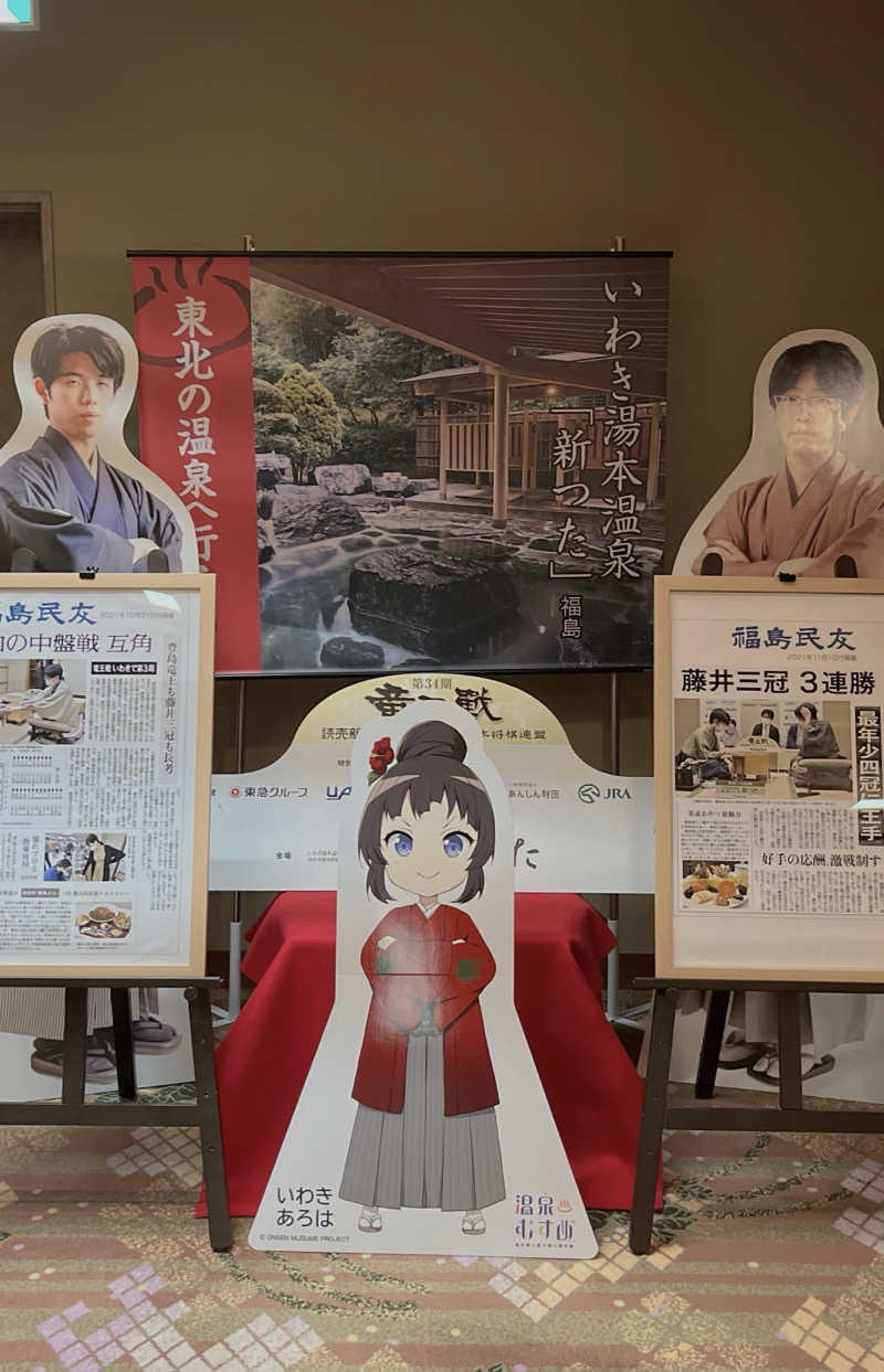 いいじゃんおじさんさんの雨情の宿新つたのサ活写真