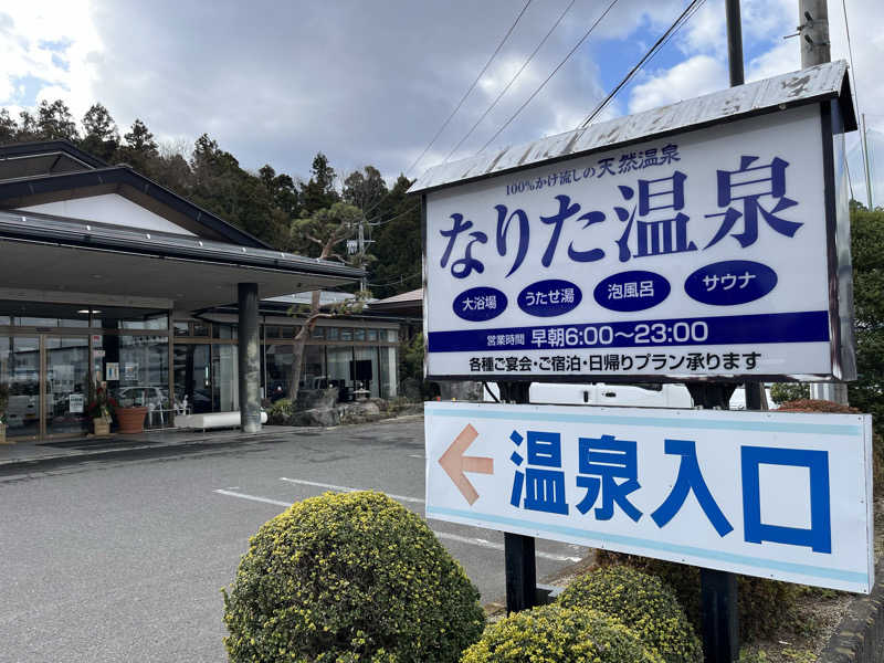 いいじゃんおじさんさんのなりた温泉のサ活写真