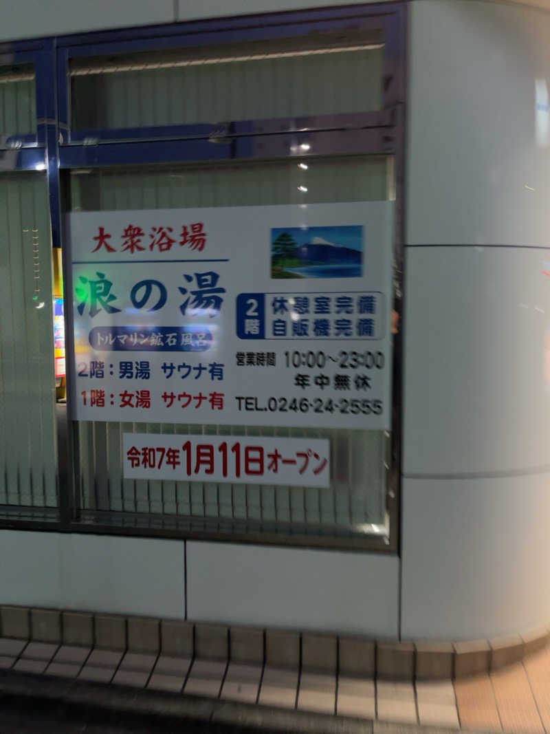 いいじゃんおじさんさんのホテルなみえのサ活写真
