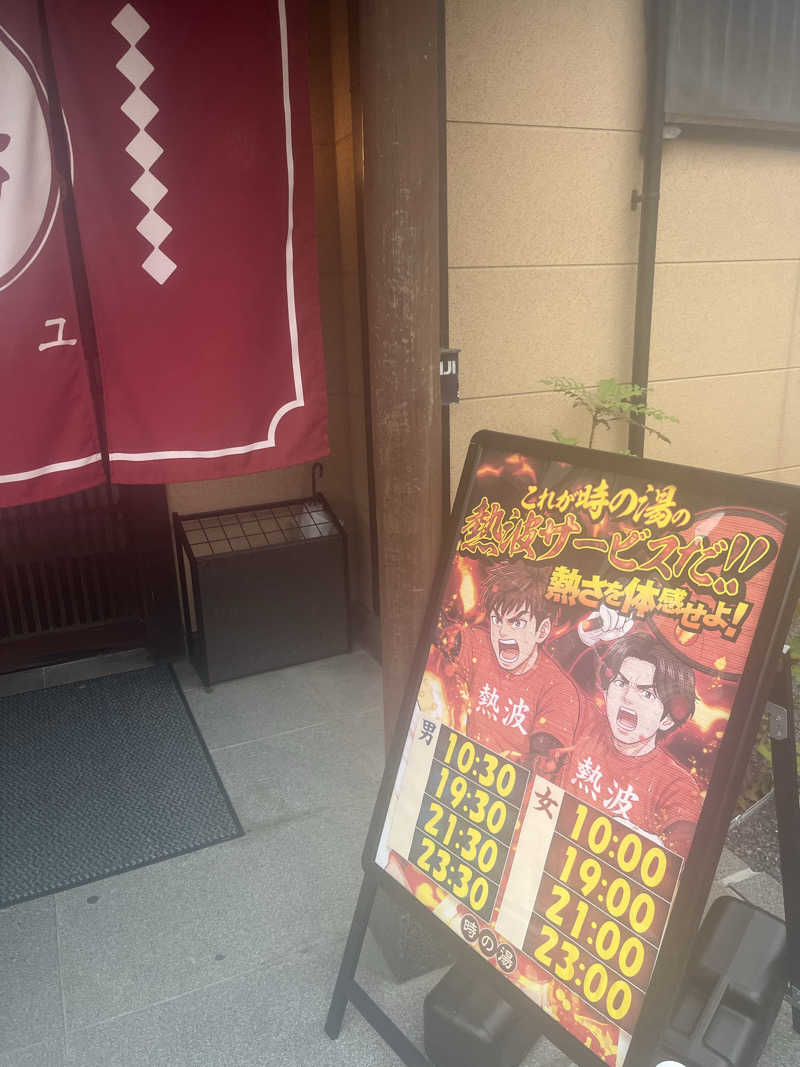 いいじゃんおじさんさんのゆ〜とぴあ温泉 時の湯のサ活写真