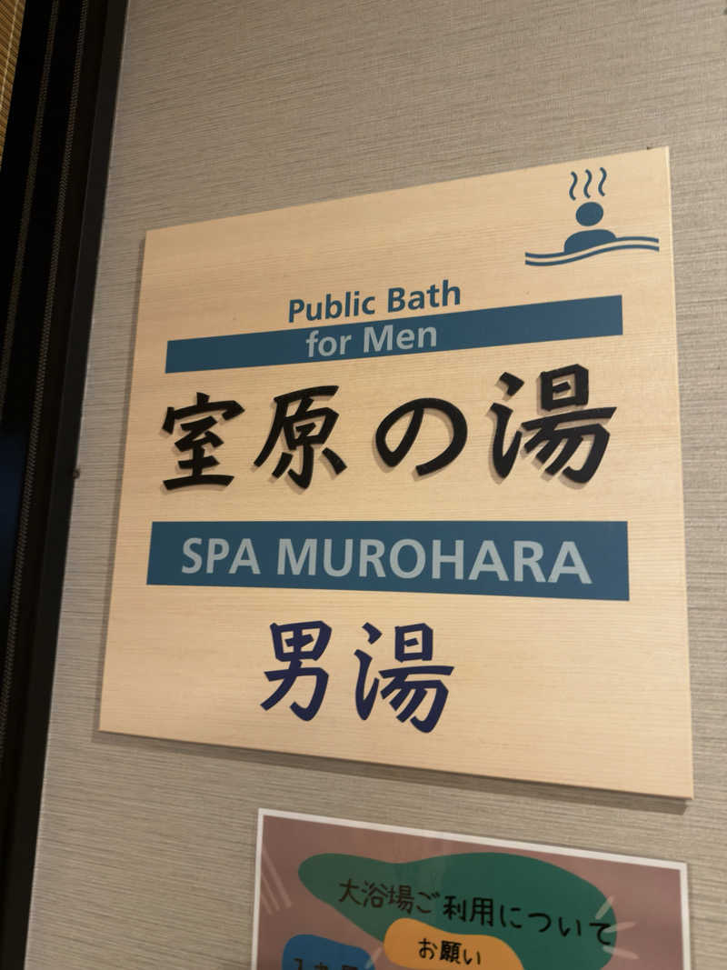 やぎさんのホテル双葉の杜のサ活写真