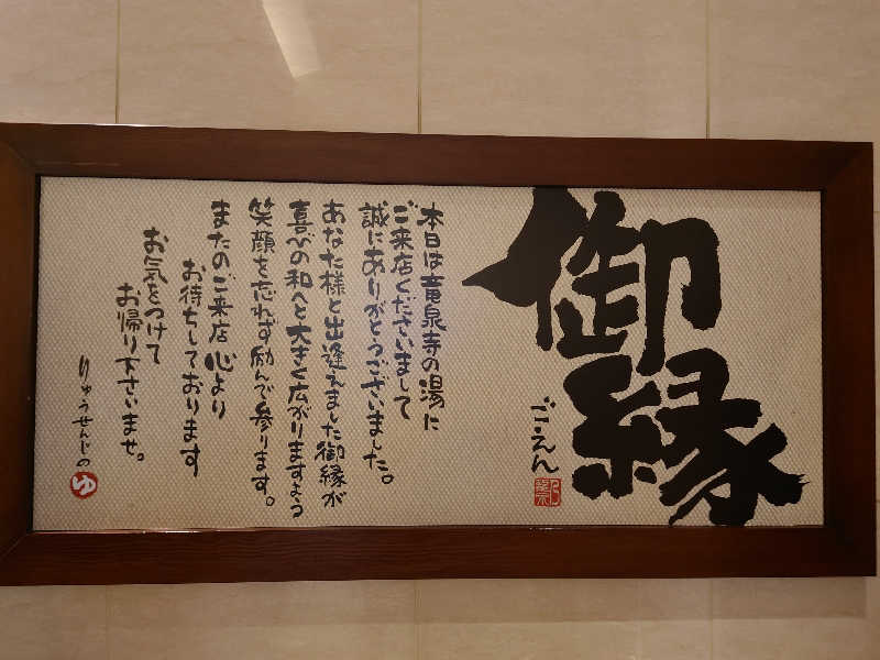 本たくあんにん♡♡♡さんの竜泉寺の湯 八王子みなみ野店のサ活写真