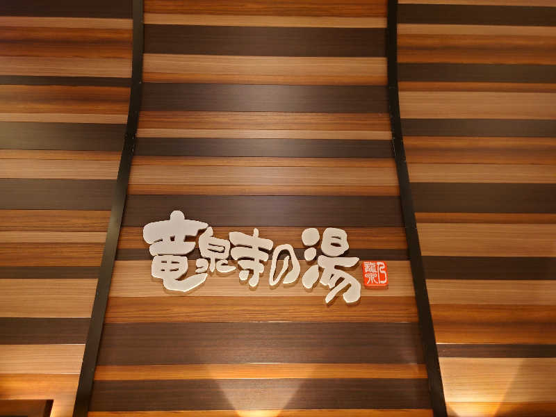本たくあんにん♡♡♡さんの竜泉寺の湯 八王子みなみ野店のサ活写真