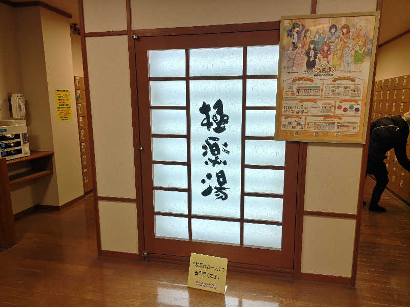 キチガイさんさんの極楽湯 松崎店のサ活写真